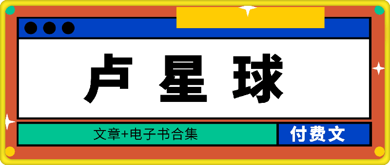 卢星球+会员文章+书