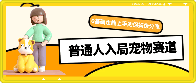 普通人入局宠物赛道，0基础也能上手的保姆级分享