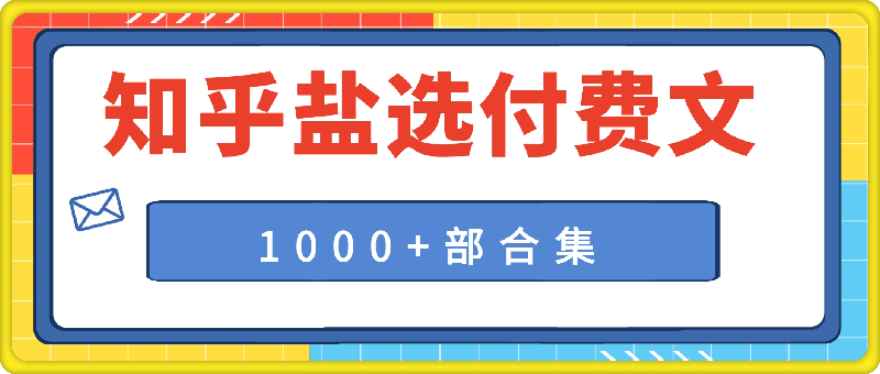 知乎盐选付费文章合集