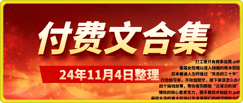 241104付费文合集