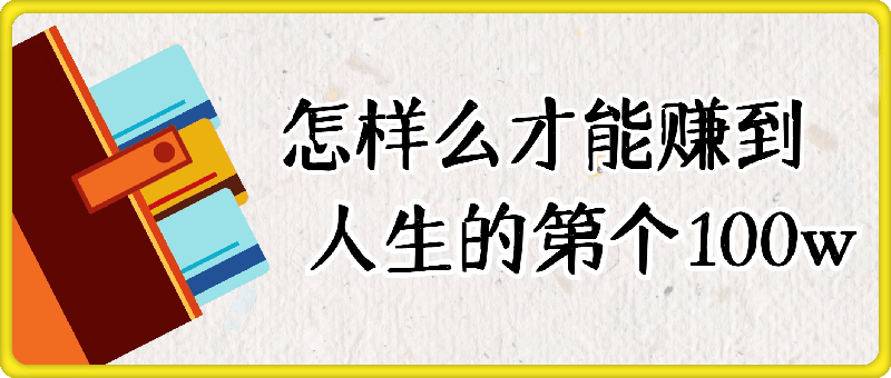 ​付费文章：怎‮样么‬才能赚‮人到‬生的第‮‬一个100w