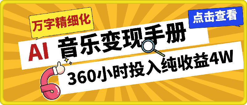 AI 音乐万字精细化变现手册（360小时投入纯收益4W）