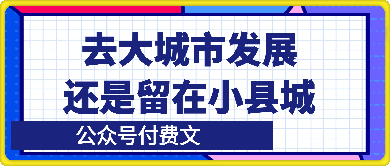 付费文：去大城市发展，还是留在小县城