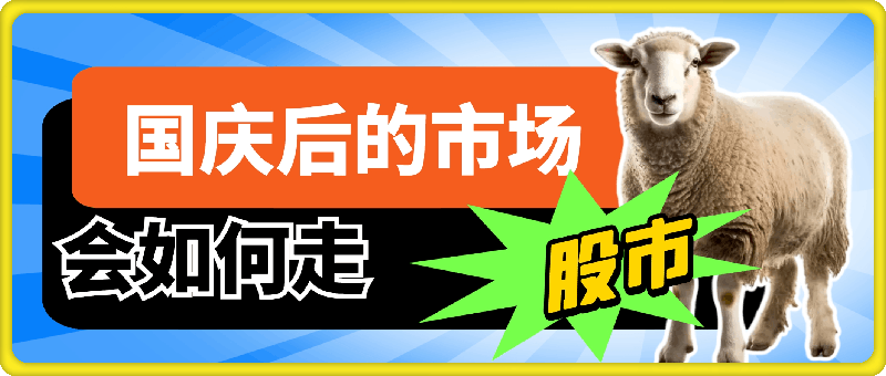付费文章：国庆后的市场会如何走?