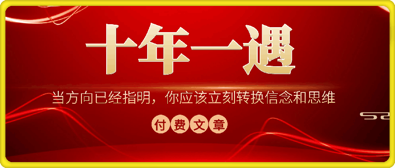 付费文章：十年一遇！当方向已经指明，你应该立刻转换信念和思维|长文