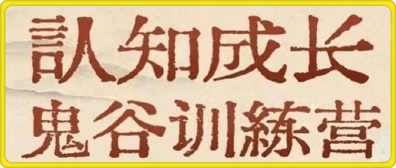 大齐-天道鬼谷训练营