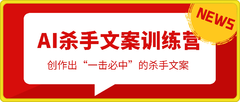 AI杀手文案训练营