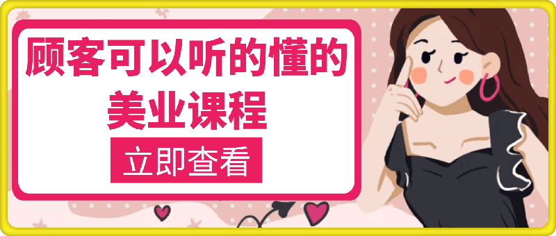 顾客可以听的懂的美业课程