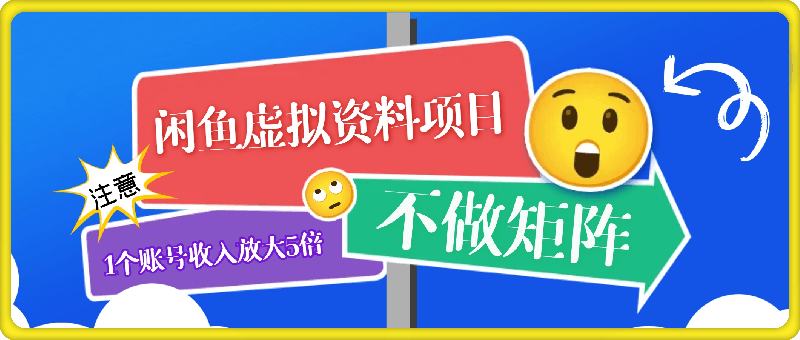 一个账号收入放大5倍———不做矩阵，闲鱼虚拟资料项目也能办到！！！