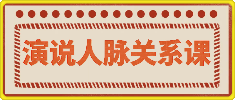 演说人脉关系课（无水印）