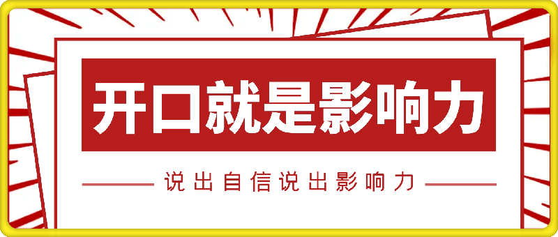 说出自信,说出影响力