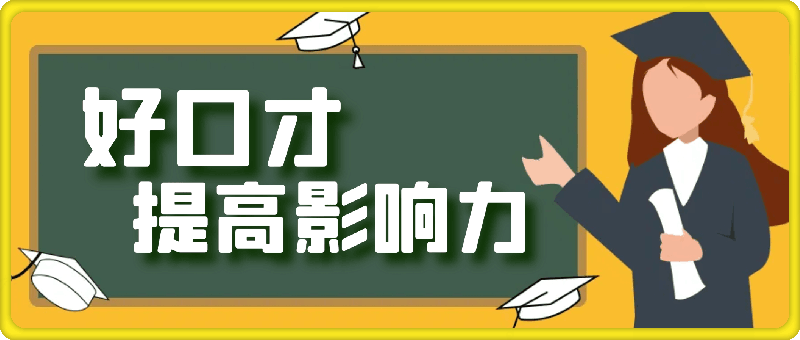 好口才提高影响