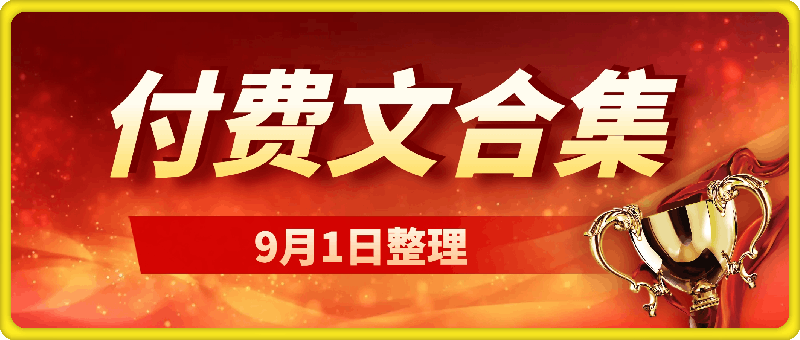 240901付费文合集