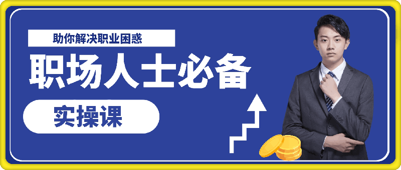 職場人士必備實操課:職場進階心法、加快個人成長原則,助你解決職業困惑