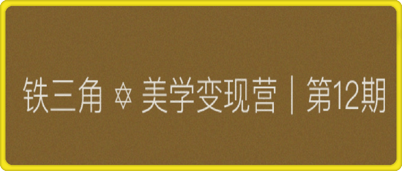 美学变现营,教你会·带你练·解你惑,年入千万的朋友圈美学心法