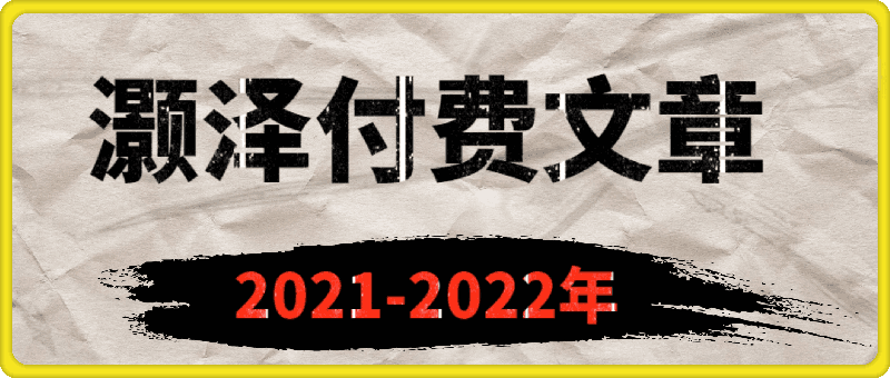 灏泽异谈-付费文章2021-2022年