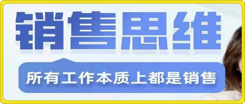 谢胜子-销售思维-商业本质-成交技巧-客户心理学-销冠方法论