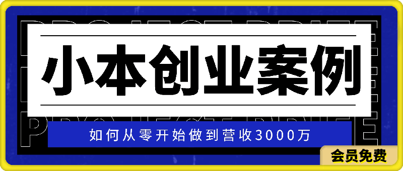 小本创业案例：如何从零开始做到营收3000万（手游代理相关经验分享）