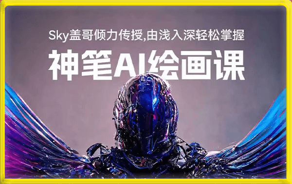 【sky盖哥】神笔AI绘画