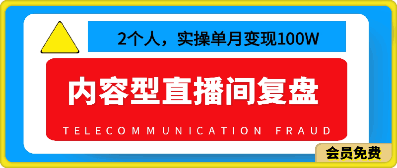 2个人，实操单月变现100W的内容型直播间复盘