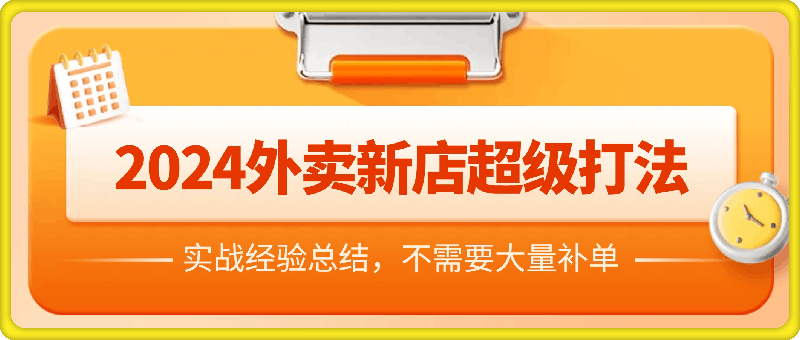 文哥·2024外卖新店超级打法