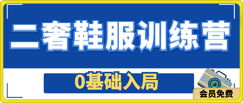 0基础入局-二奢鞋服训练营,十二年 奢侈品 创业导师分享