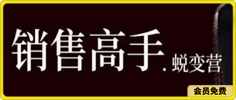 晓瑜美业-销售高手蜕变营