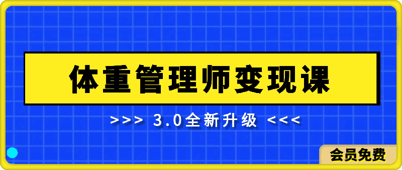 体重管理师变现课3.0 全新升级!