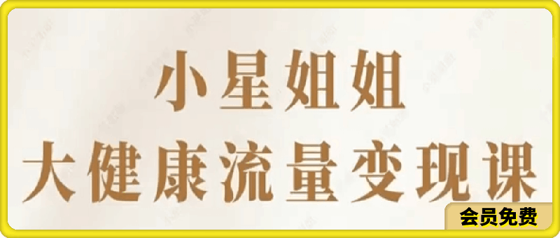 小星姐大健康流量变现课线上课:补认知