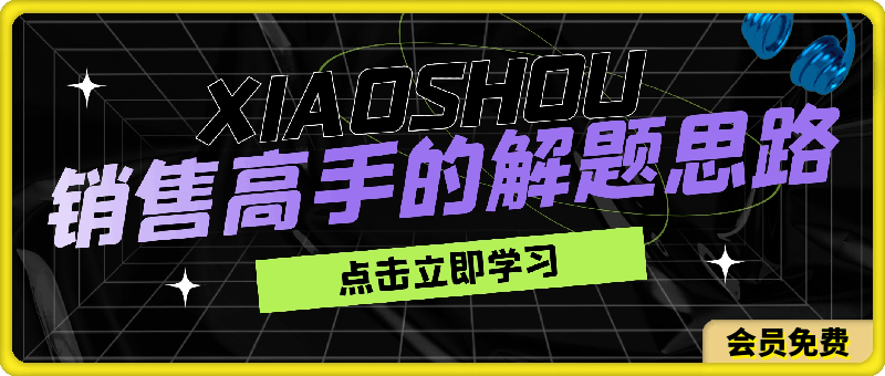 销售高手的解题思路