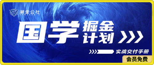 《国学掘金计划》2024 实战交付手册+视频
