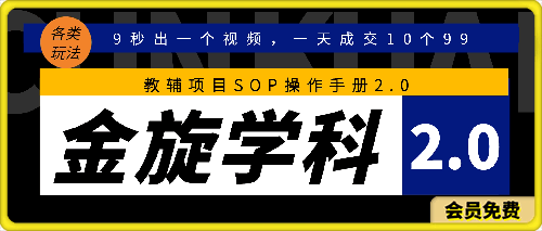 金色旋风学科项目2.0，9秒出一个视频，一天成交10个99，震撼发布！