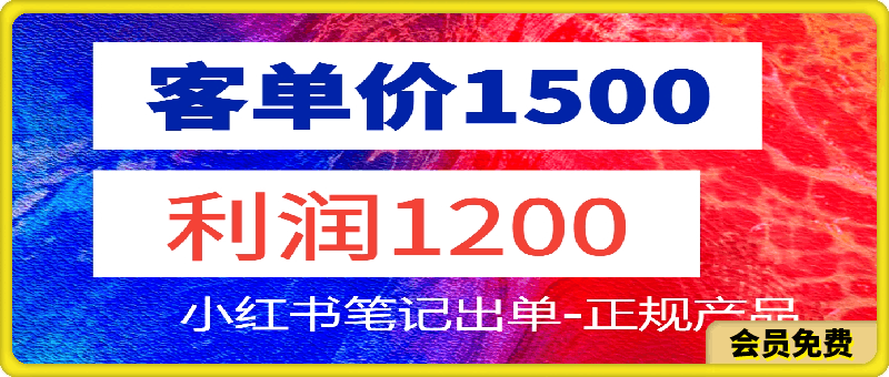 【付费文章】客单价1500，利润1200！！！