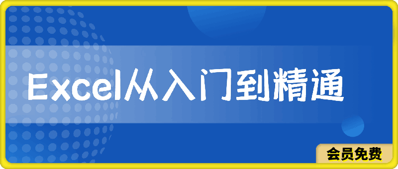 Excel从入门到精通