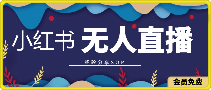 慧敏小红书无人直播SOP纯分享