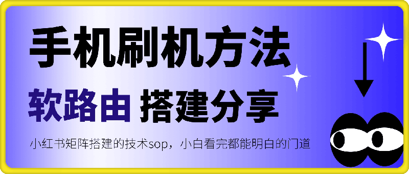 小红书矩阵搭建的技术sop，手机刷机方法以及软路由搭建分享