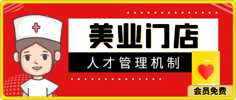 美业门店人才管理机制