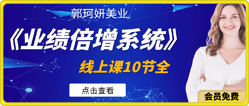 郭珂妍美业《业绩倍增系统》线上课10节全