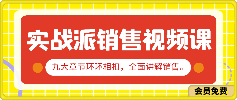 李老师·实战派销售视频课|孤独九剑
