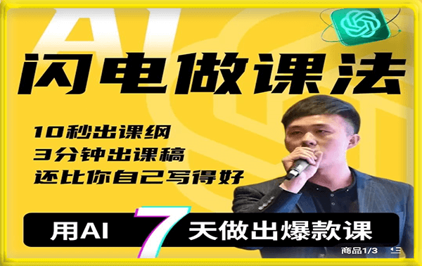 宋老师——AI闪电做课法