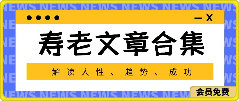 寿老文章合集：解读人性、趋势、成功