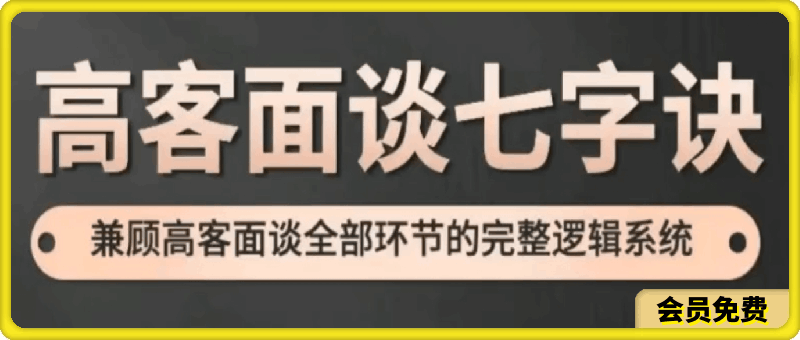 高客面谈七字诀
