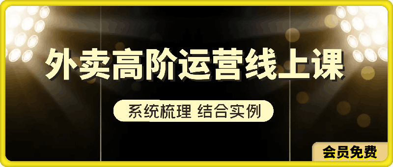 闫寒高阶外卖运营线上课