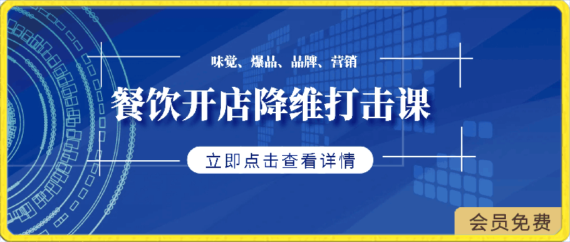 餐饮开店降维打击课(味觉、爆品、品牌、营销)
