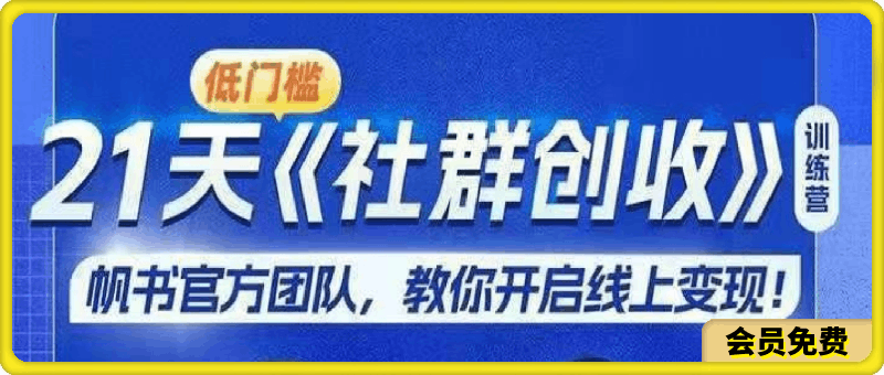 樊登·21天《社群创收》双证班训练营