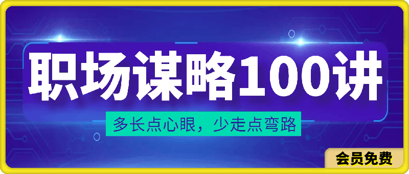 职场谋略100讲,多长点心眼,少走点弯路