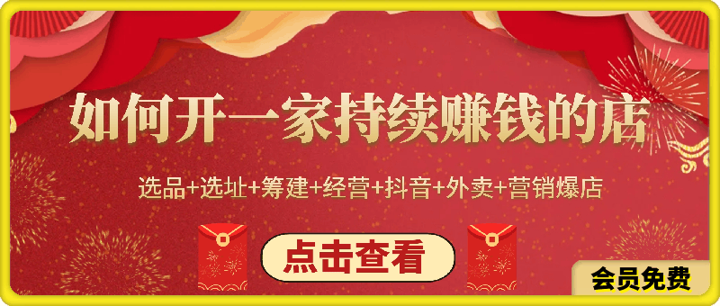 教你开一家-持续赚钱店,新手餐饮创业避坑,老餐饮店利润翻倍