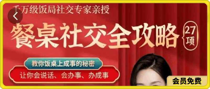 27项餐桌社交全攻略:圈总教你会说话,会办事,办成事