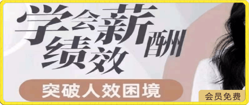 许-林-芳·学会薪酬绩效 突破人效困境