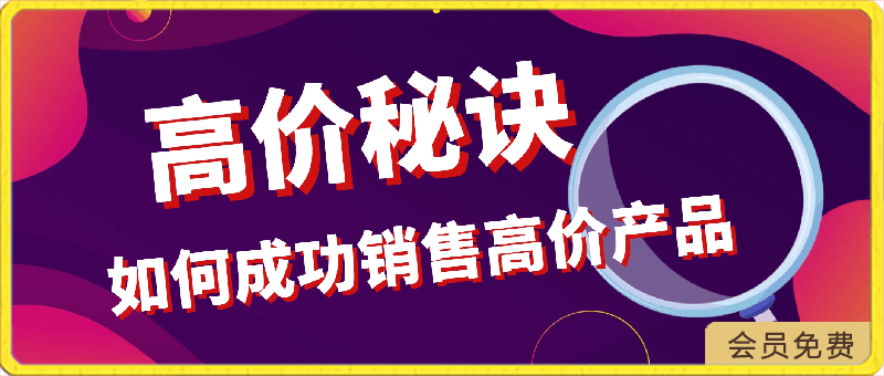 高价秘诀:如何成功销售高价产品
